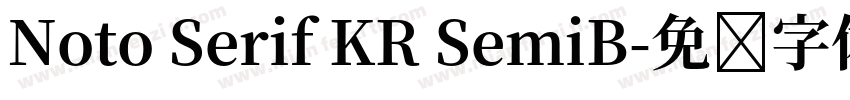 Noto Serif KR SemiB字体转换